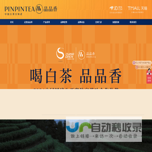 中国白茶引领者_福鼎白茶加盟-品品香