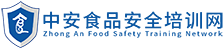 食品安全培训_食品安全管理师_食品安全员培训_食品安全总监培训_食品安全知识_食品安全管理_中安食品安全培训网