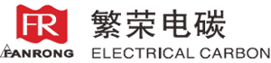 繁荣电碳制品有限公司
